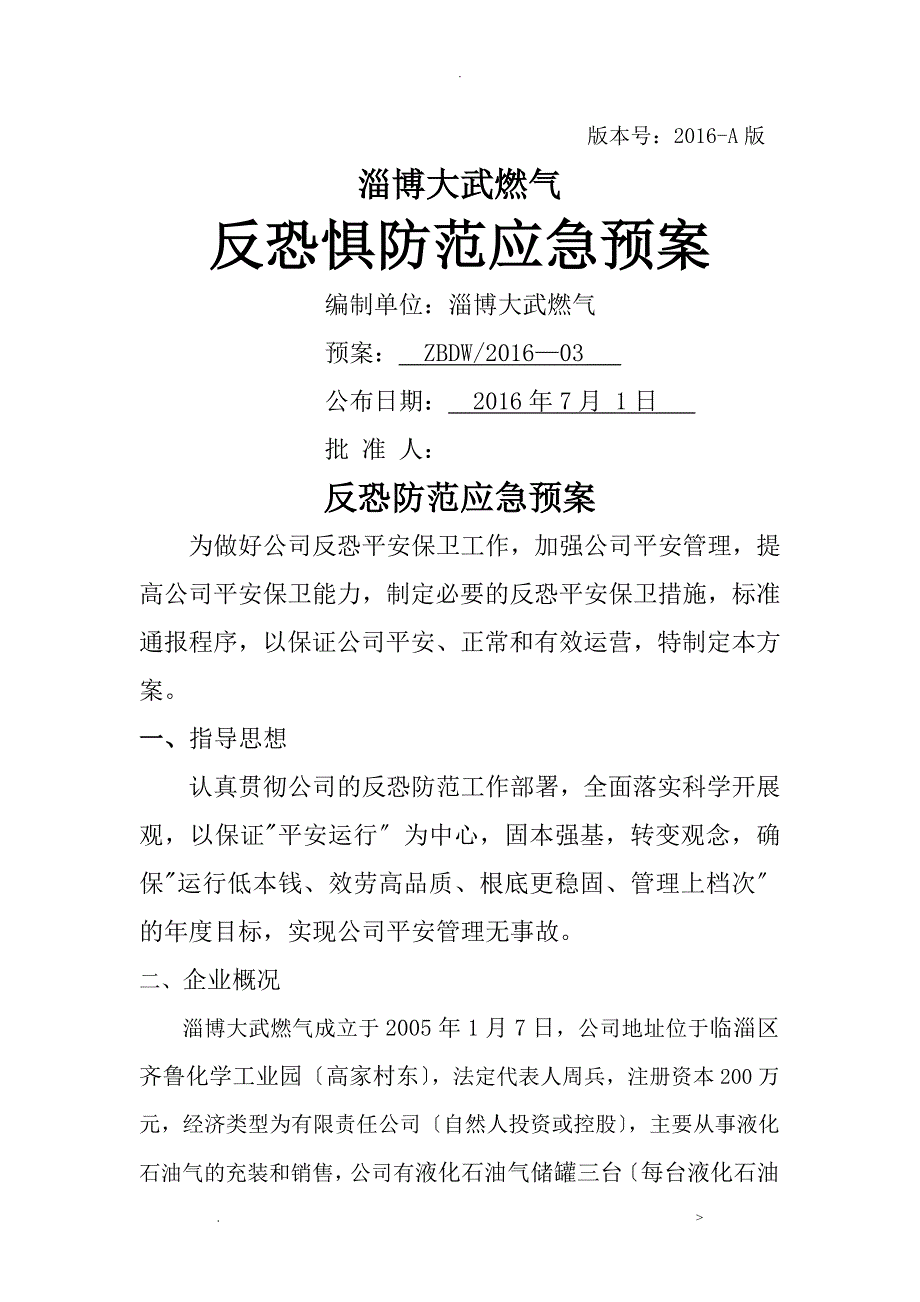 反恐防范应急救援预案_第1页