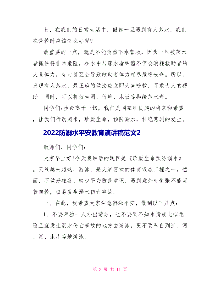 2022学校防溺水安全教育演讲稿优秀范文_第3页