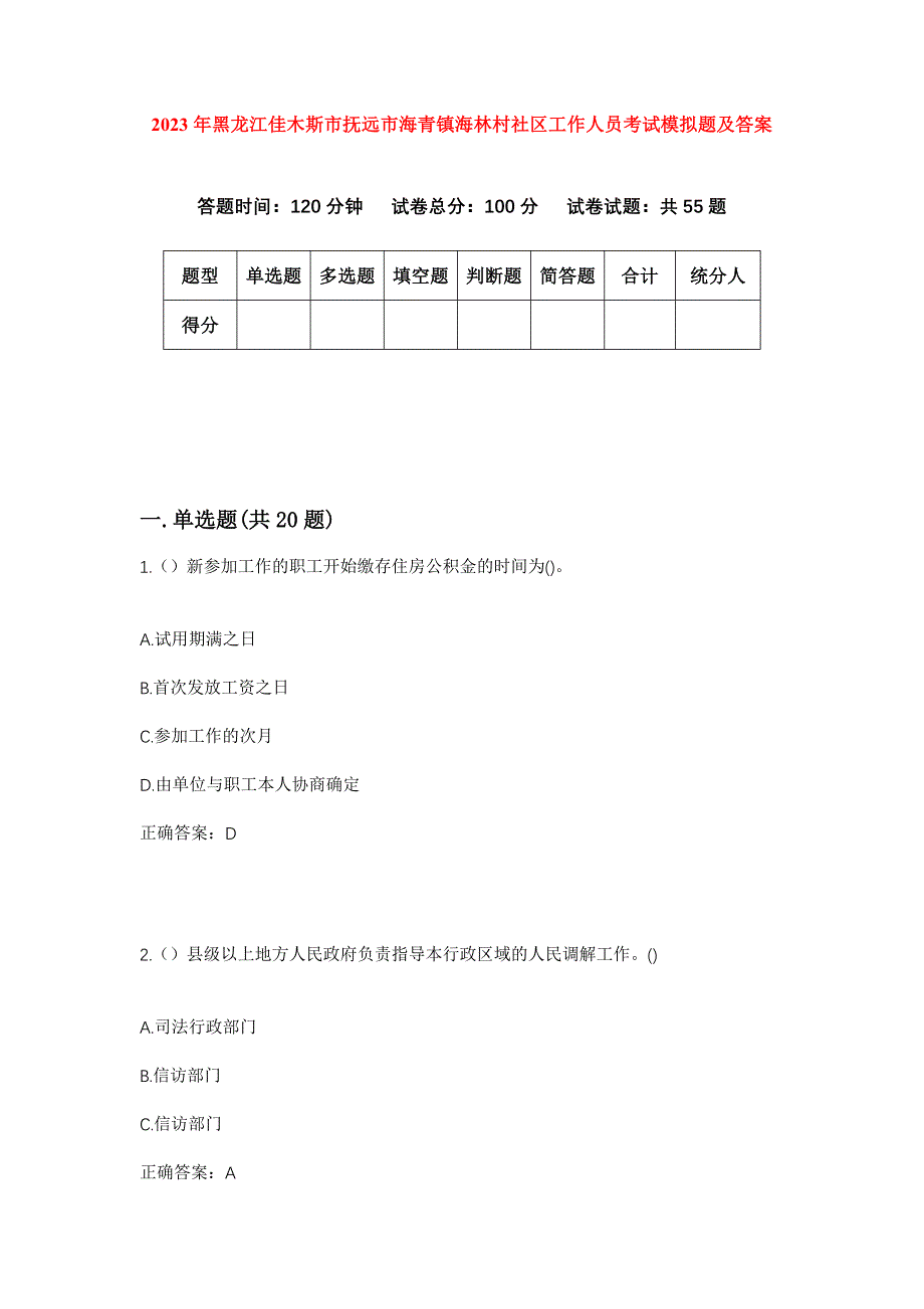 2023年黑龙江佳木斯市抚远市海青镇海林村社区工作人员考试模拟题及答案_第1页