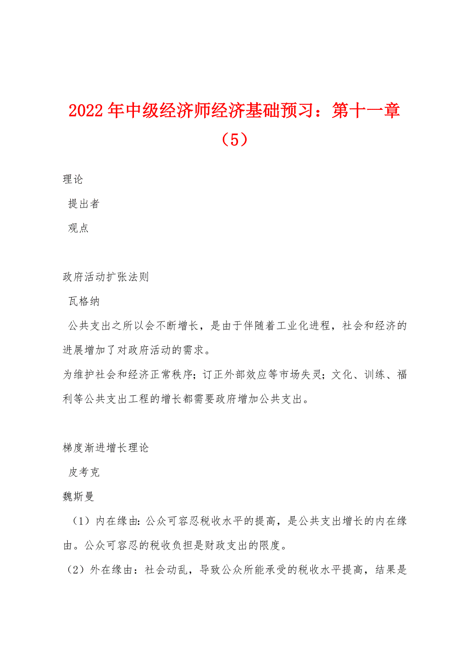 2022年中级经济师经济基础预习第十一章(5).docx_第1页
