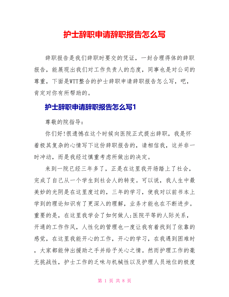 护士辞职申请辞职报告怎么写_第1页