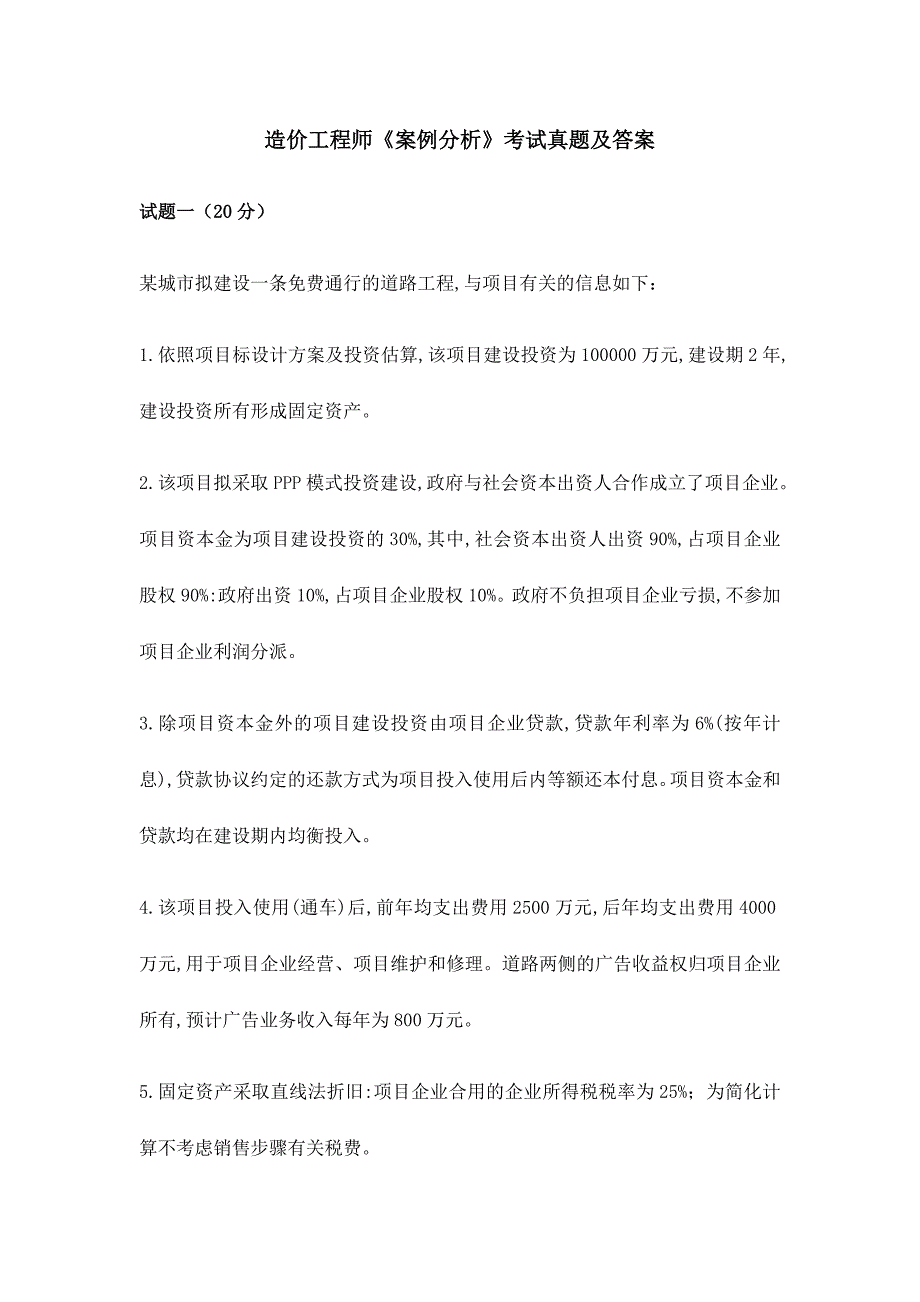 造价工程师案例分析考试真题及答案_第1页