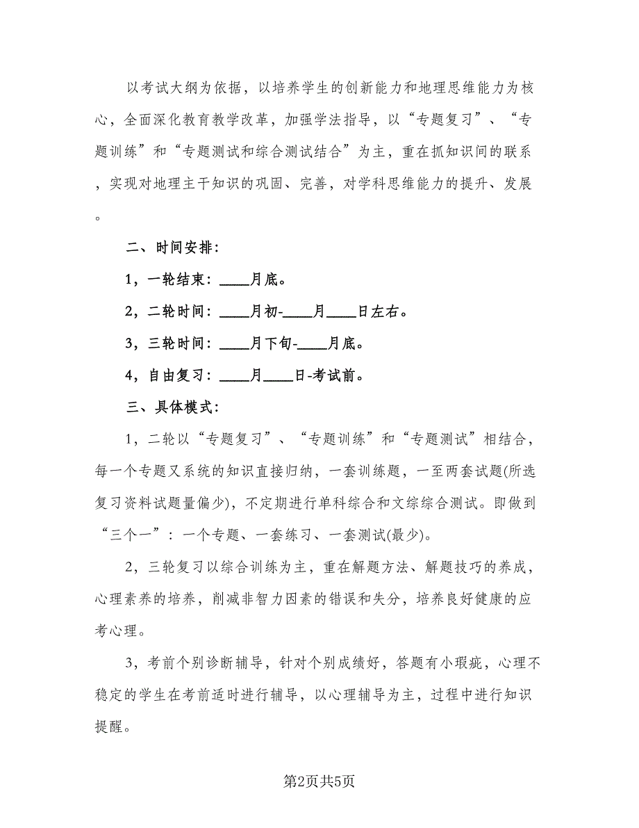 高三地理的教学工作计划范本（3篇）.doc_第2页