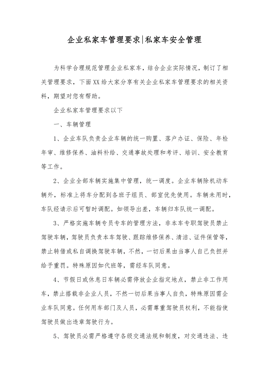 企业私家车管理要求-私家车安全管理_第1页