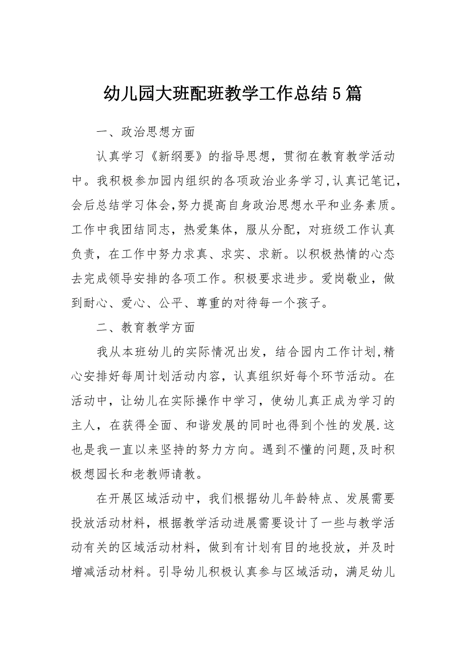 幼儿园大班配班教学工作总结5篇_第1页