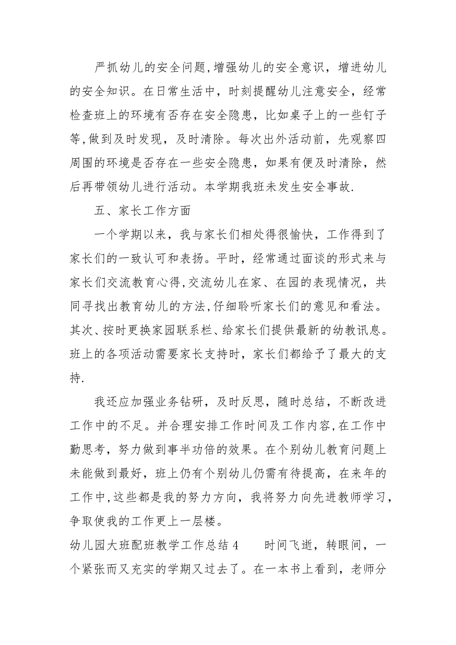 幼儿园大班配班教学工作总结5篇_第3页