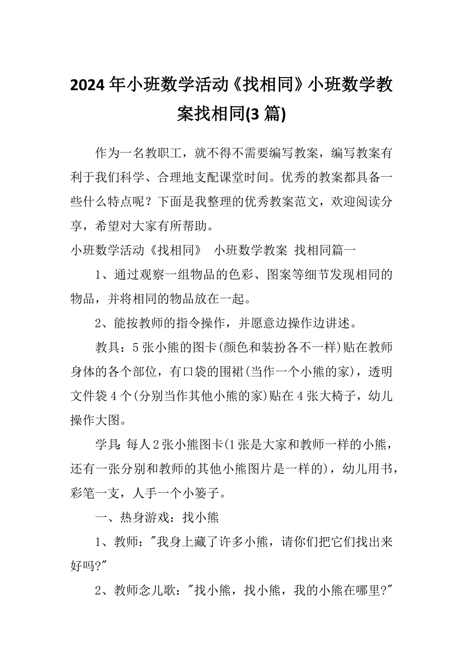 2024年小班数学活动《找相同》小班数学教案找相同(3篇)_第1页