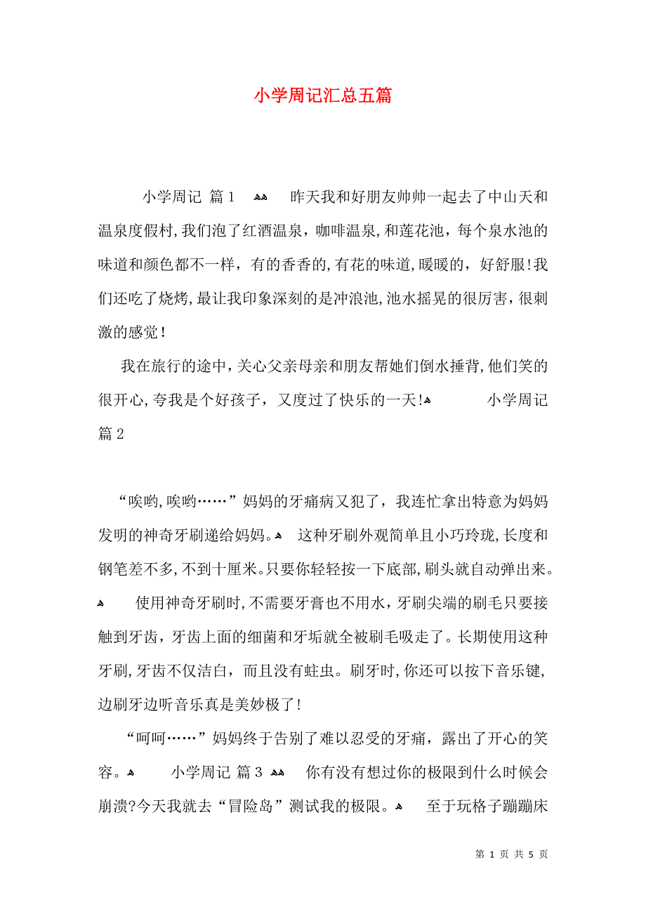 小学周记汇总五篇_第1页