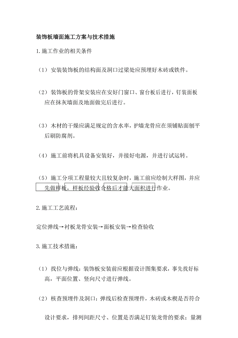 装饰板墙面施工方案_第1页