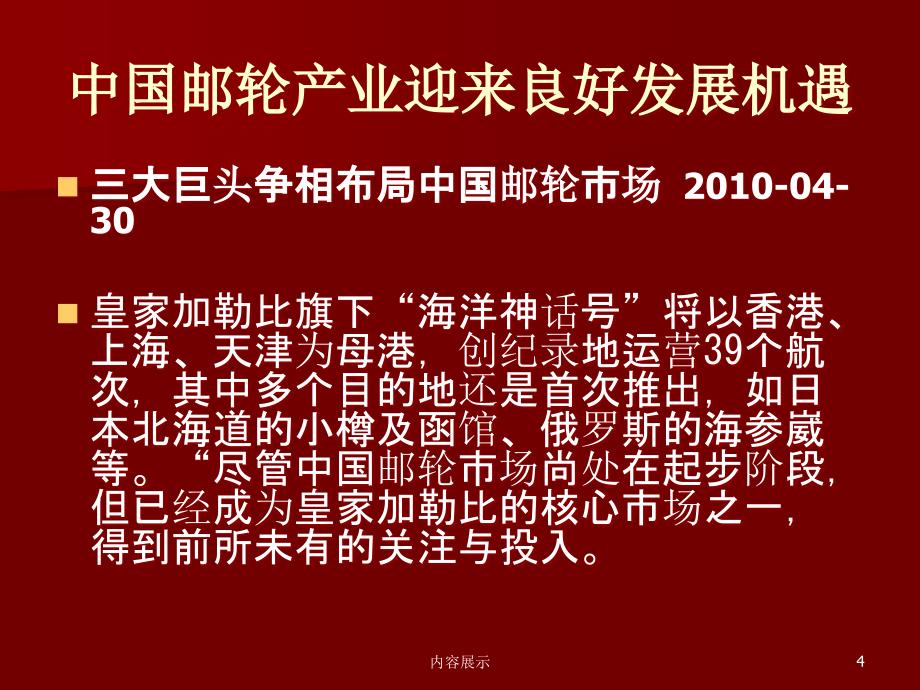 邮轮产业未来展望及职业规划【专用课件】_第4页