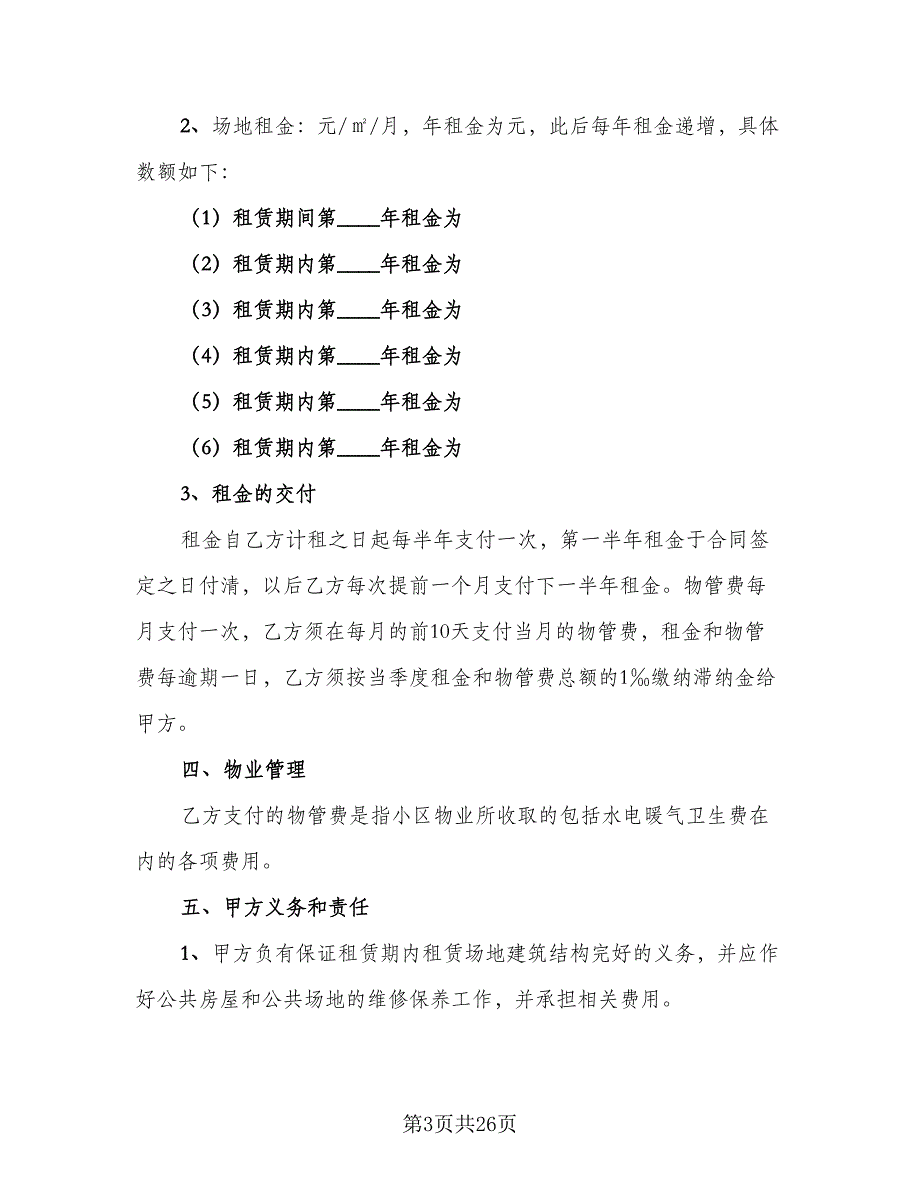 幼儿园场地租赁协议电子版（9篇）_第3页