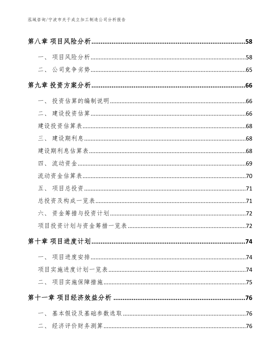 宁波市关于成立加工制造公司分析报告（模板范文）_第4页