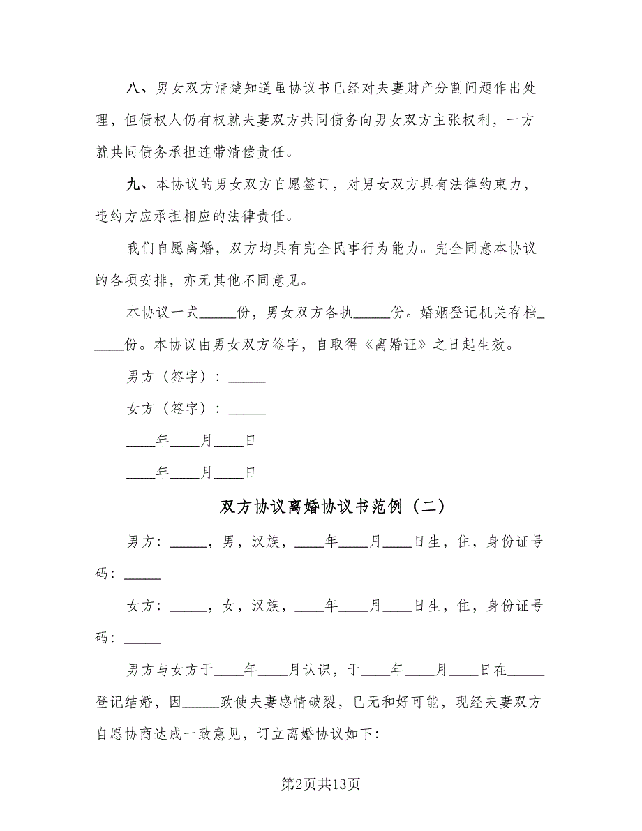 双方协议离婚协议书范例（七篇）_第2页