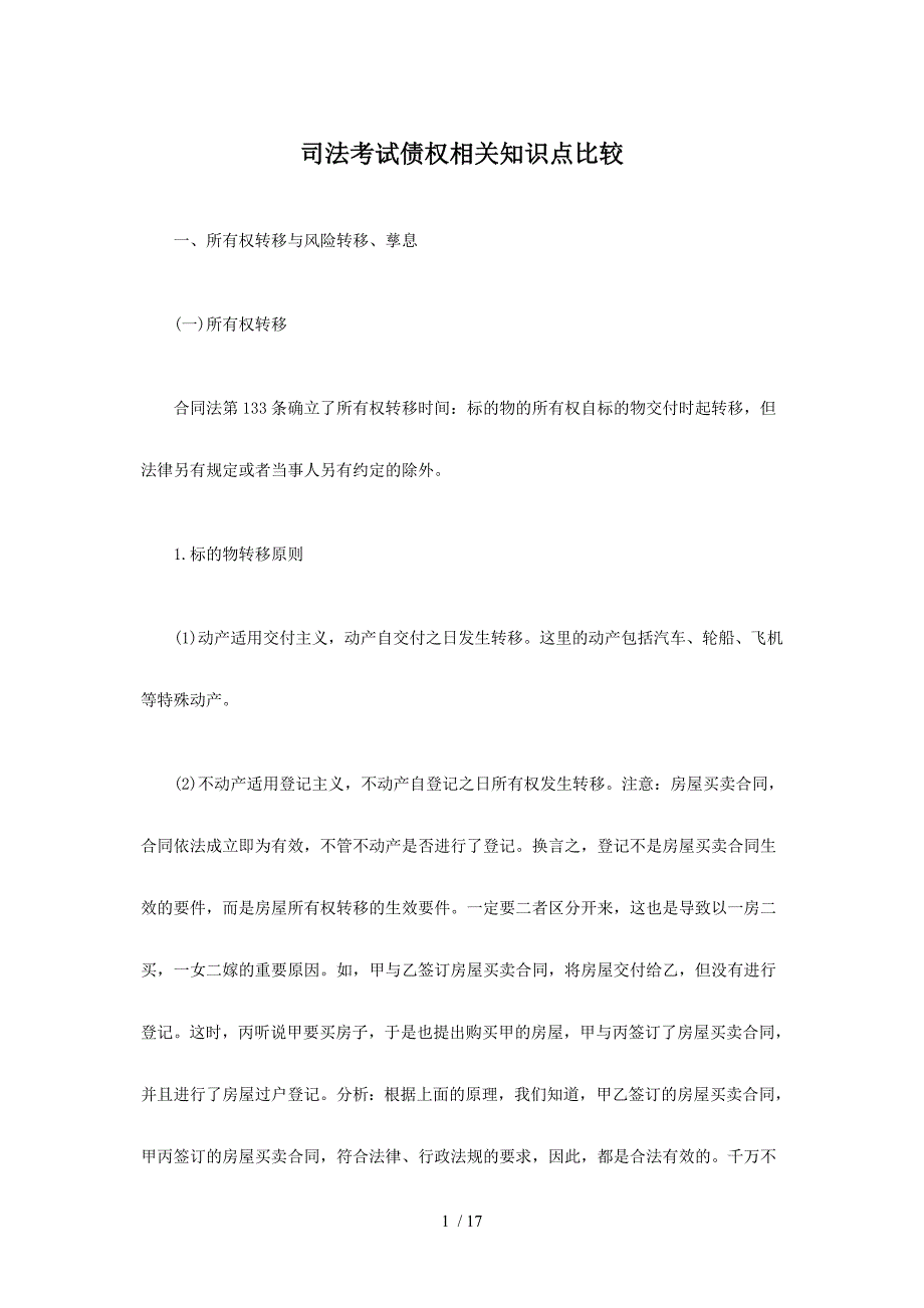 司法考试债权相关知识点比较_第1页