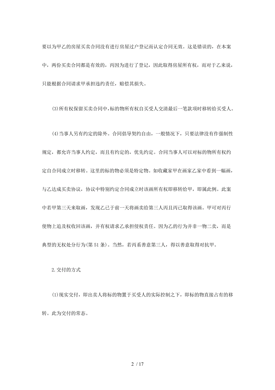 司法考试债权相关知识点比较_第2页