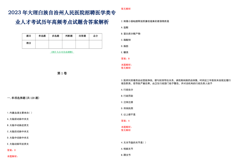 2023年大理白族自治州人民医院招聘医学类专业人才考试历年高频考点试题含答案解析_第1页