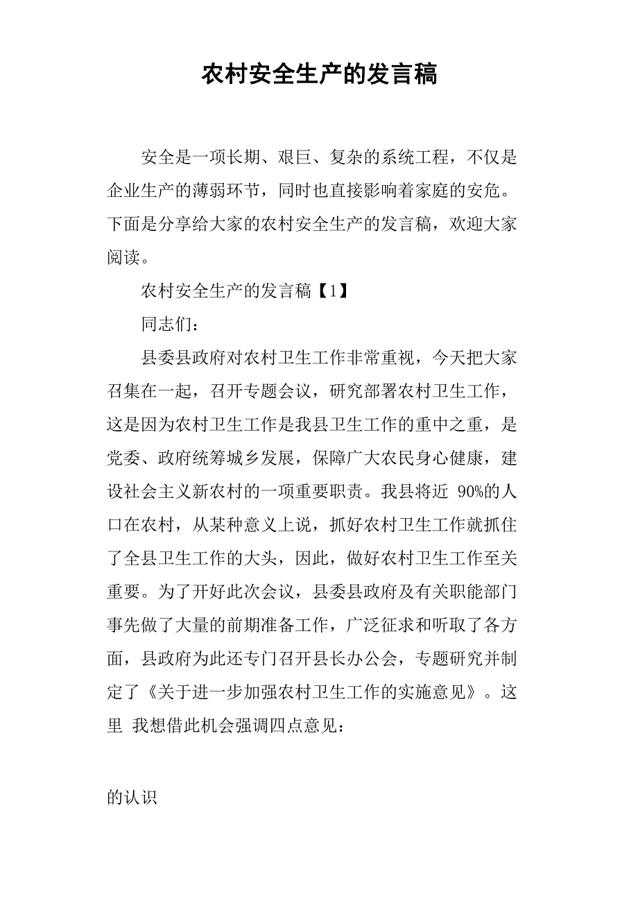 农村安全生产的发言稿_第1页