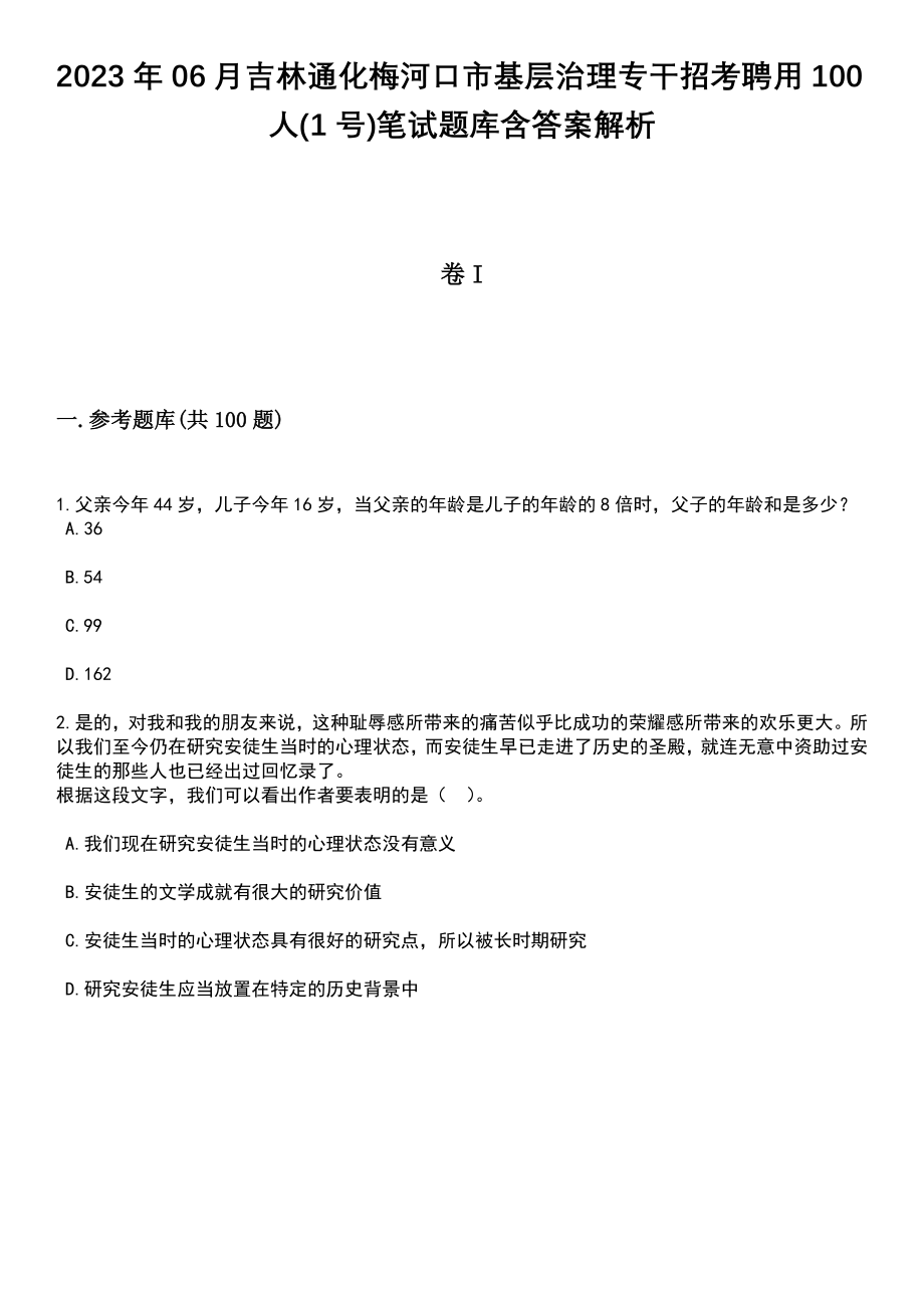 2023年06月吉林通化梅河口市基层治理专干招考聘用100人(1号)笔试题库含答案附带解析_第1页