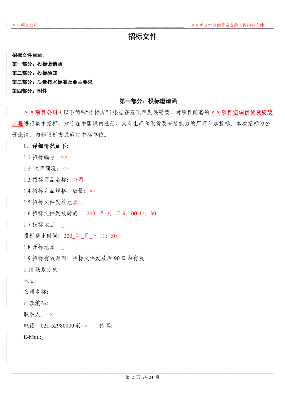 某项目空调供货及安装招标文件_第2页