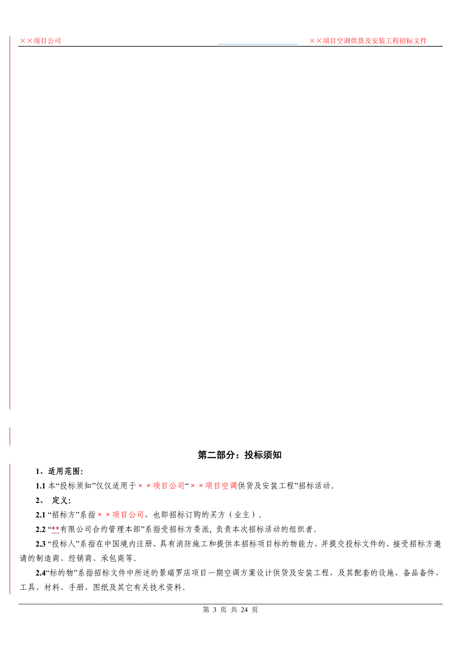 某项目空调供货及安装招标文件_第3页