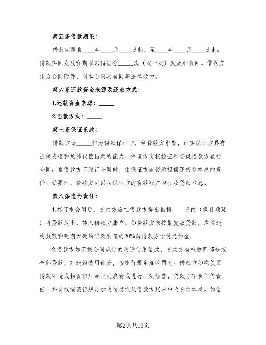 信托资金借款合同模板（5篇）.doc_第2页