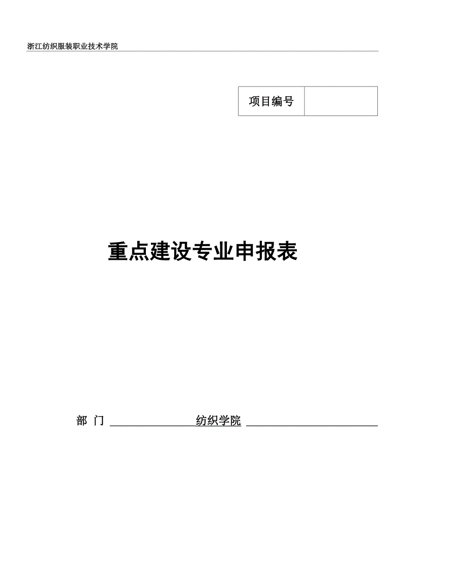 浙江纺织服装职业技术学院_第1页