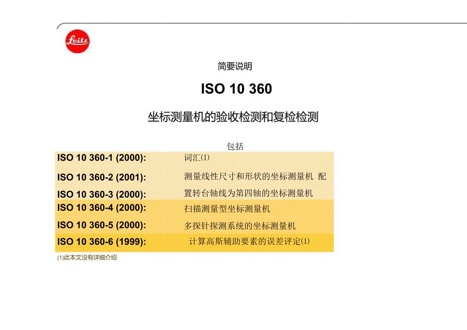 ISO10360讲解