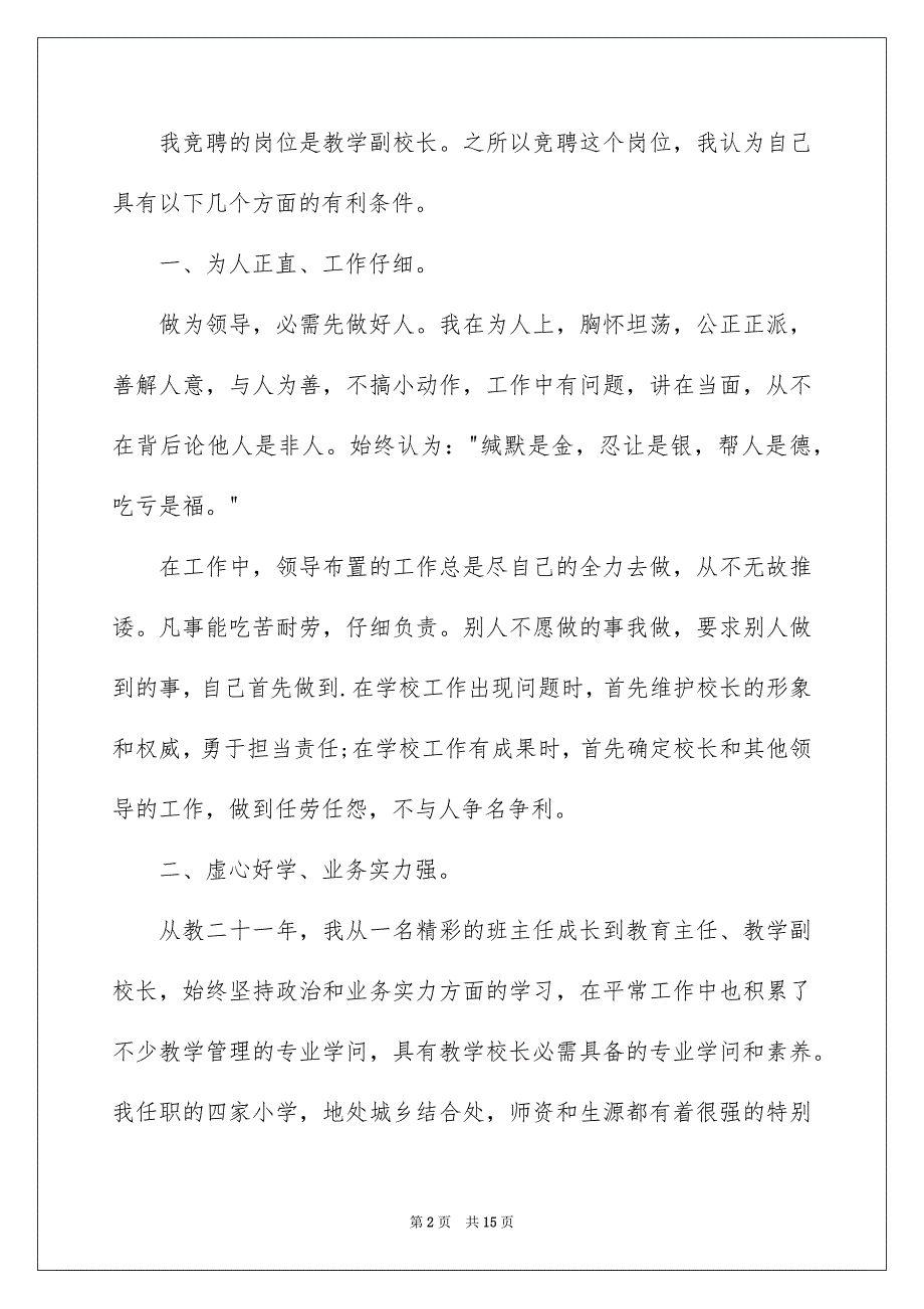 2023教学副校长竞聘演讲稿27范文.docx_第2页