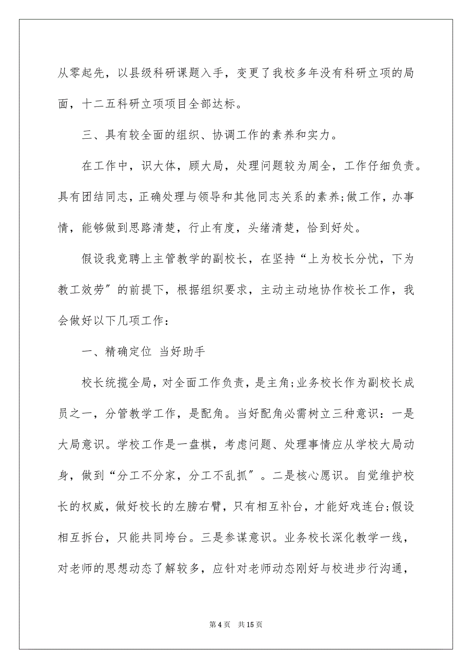 2023教学副校长竞聘演讲稿27范文.docx_第4页