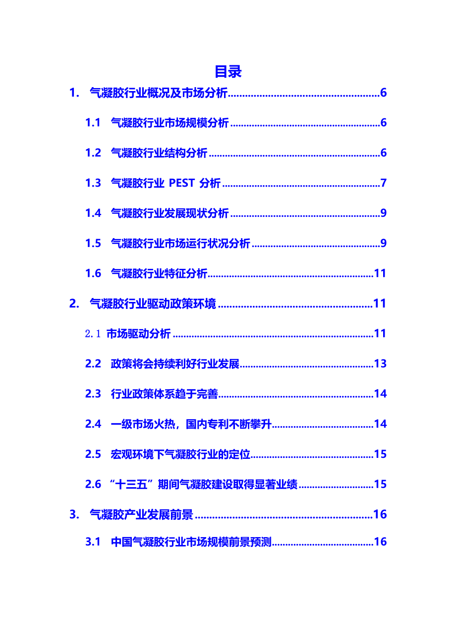 2020年气凝胶行业调研分析报告_第2页