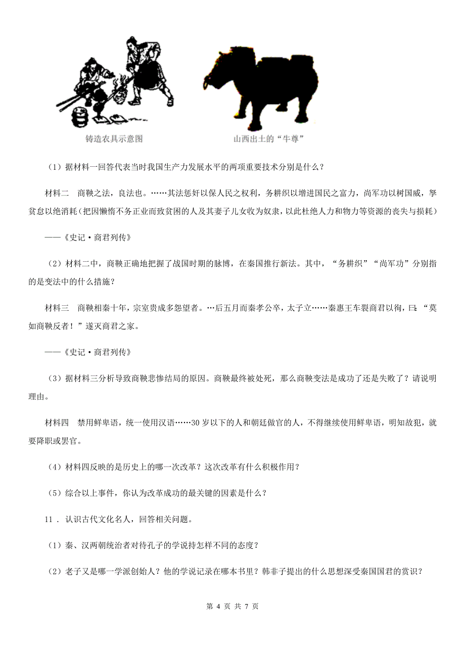 人教版2019版八年级上学期期末考试历史试卷（II）卷_第4页