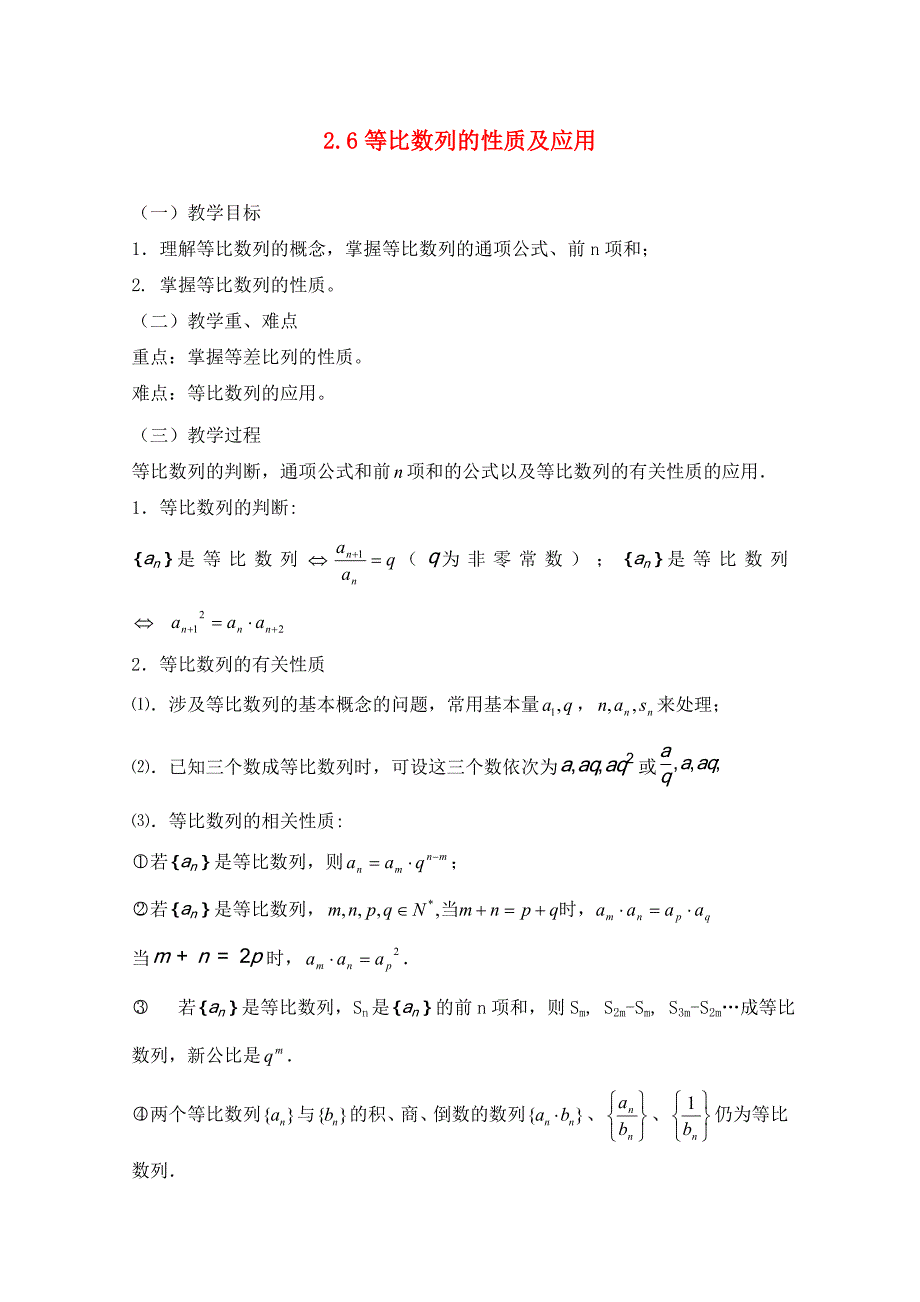 高中数学2.6等比数列的性质及应用暑期学案新人教A版必修5_第1页