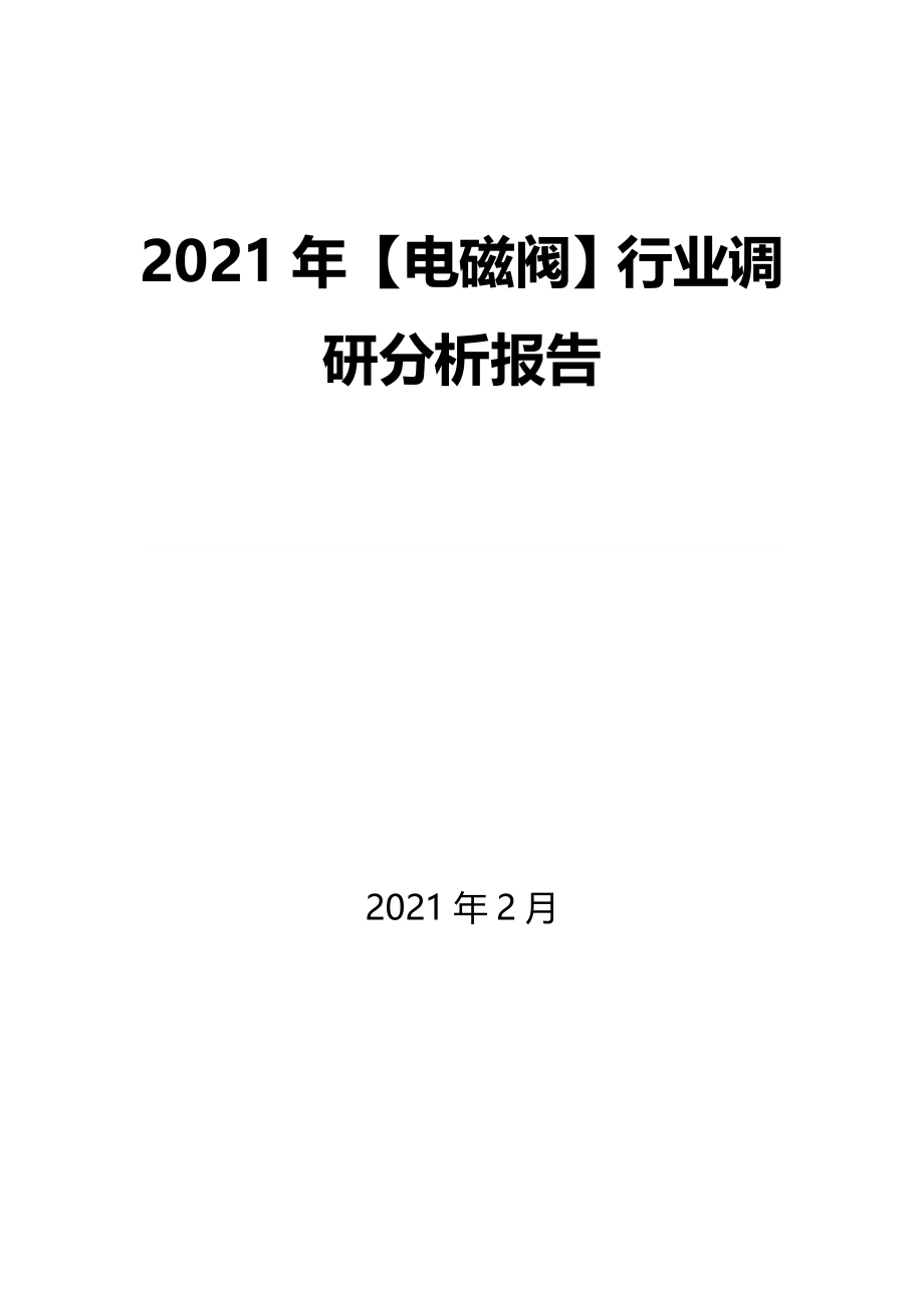 2021年【电磁阀】行业调研分析报告_第1页