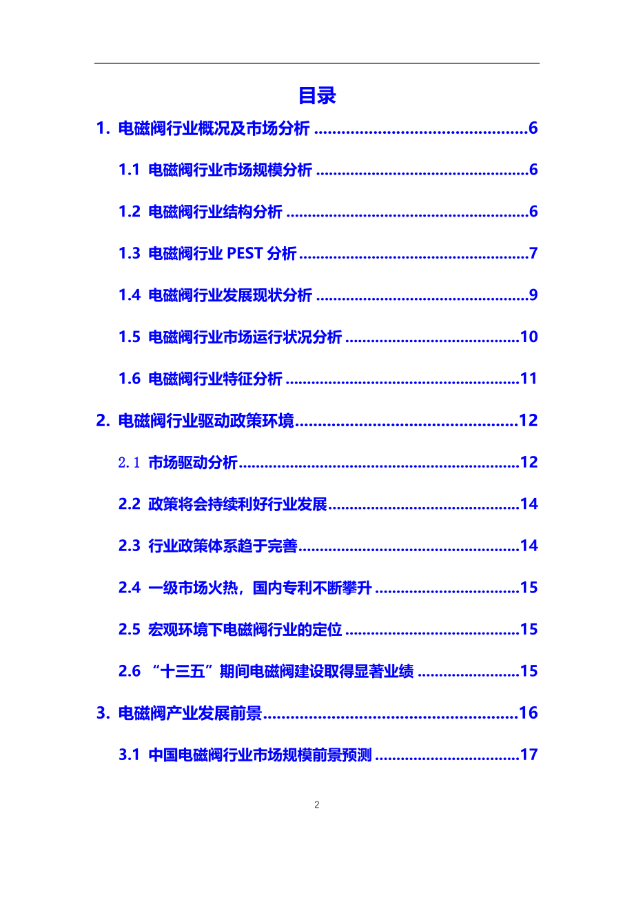 2021年【电磁阀】行业调研分析报告_第2页