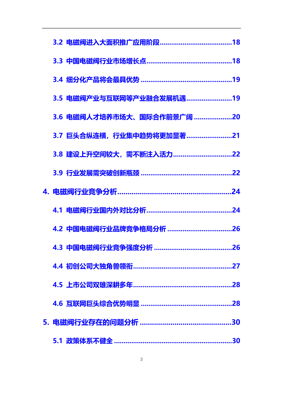 2021年【电磁阀】行业调研分析报告_第3页