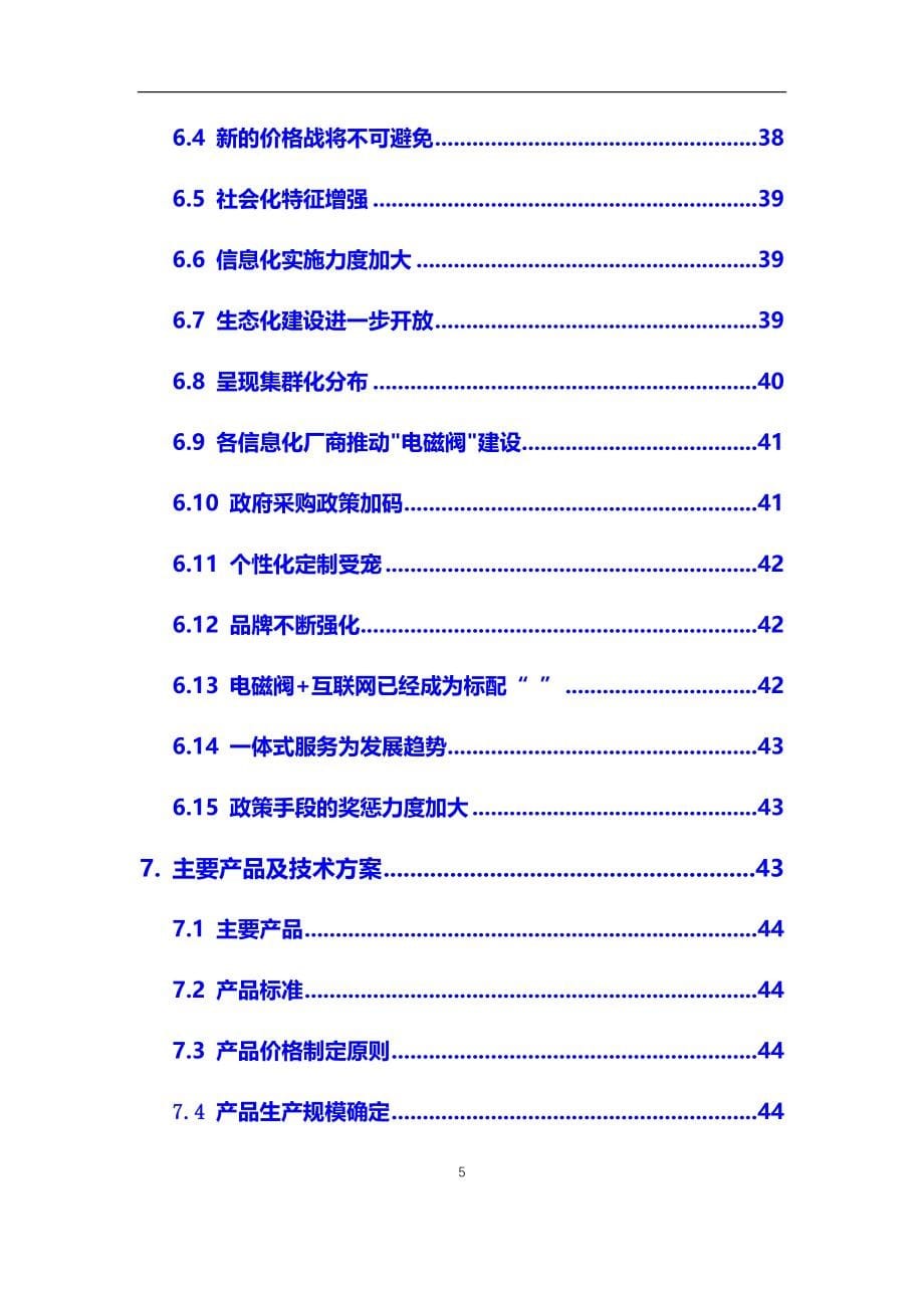 2021年【电磁阀】行业调研分析报告_第5页