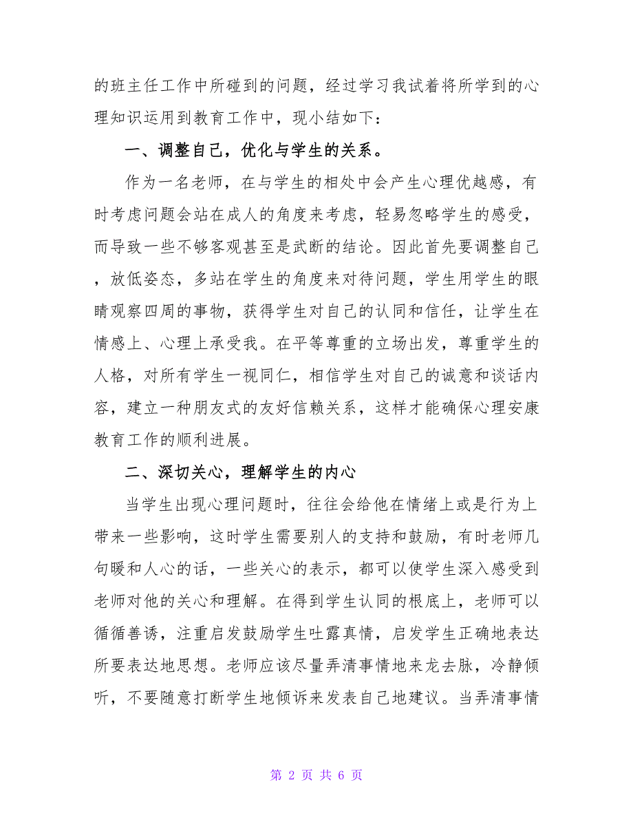 2022关于教师心理健康教育心得体会范文_第2页