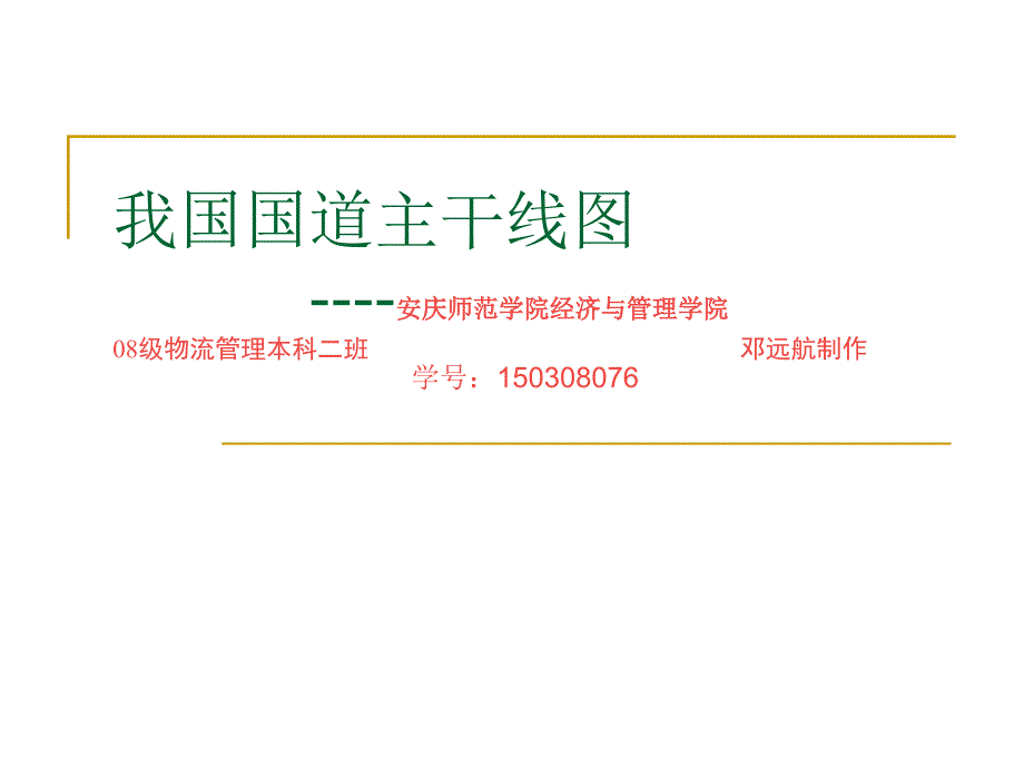 我国国道主干线_第1页