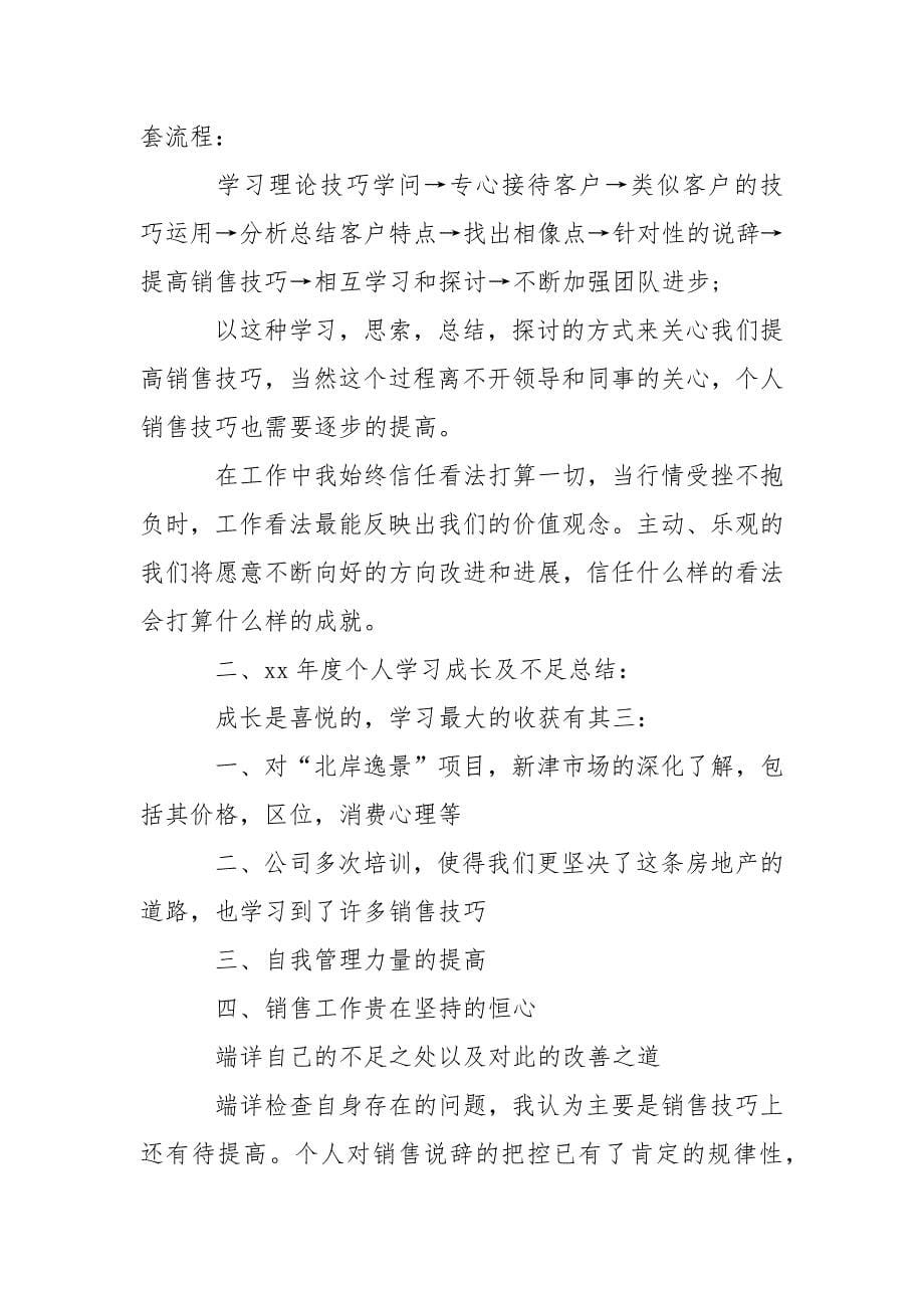 房地产销售人员年终述职报告.docx_第5页