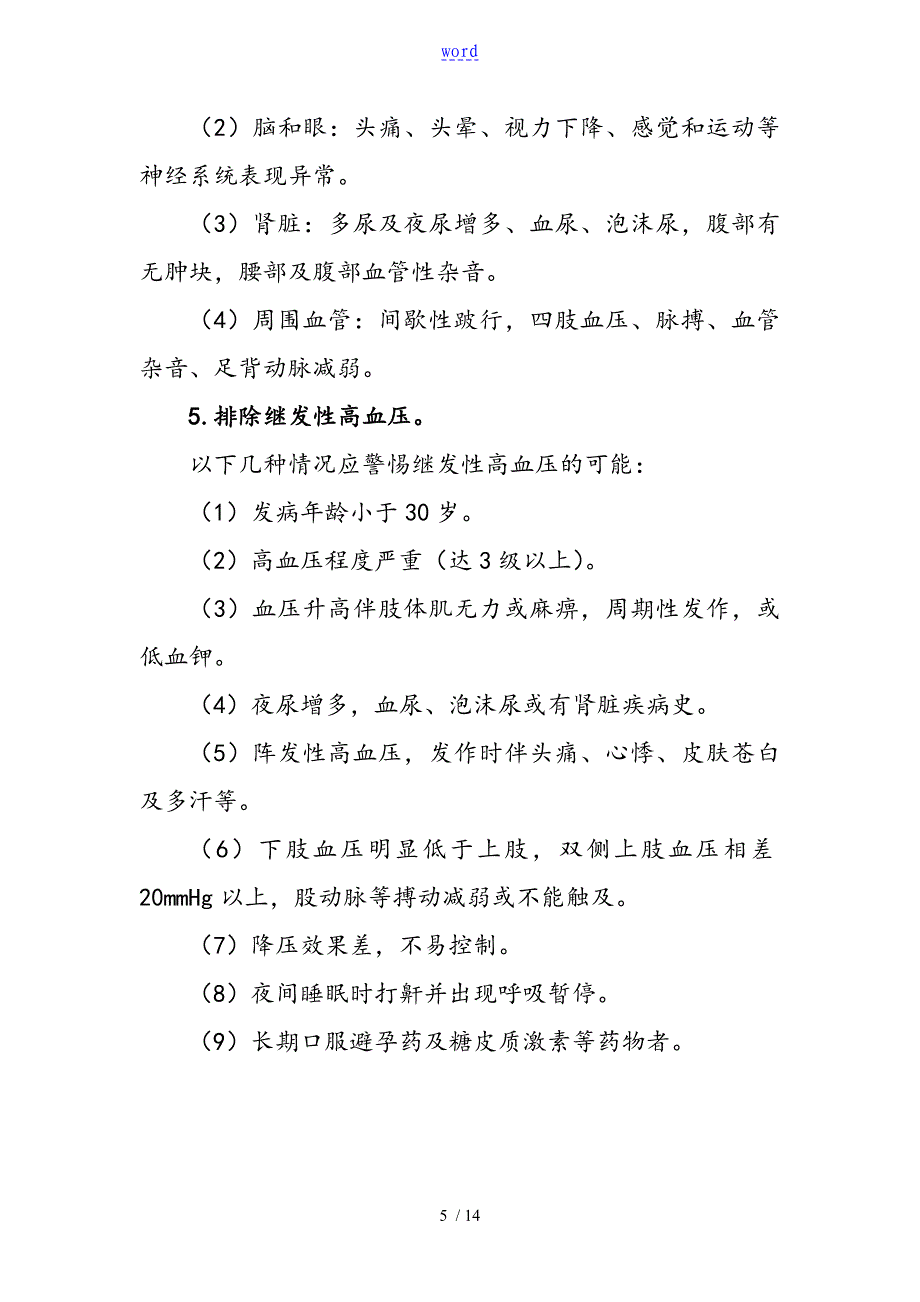 2.高血压分级诊疗服务技术方案设计_第5页