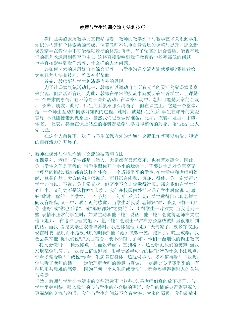 教师与学生沟通交流方法和技巧_第1页