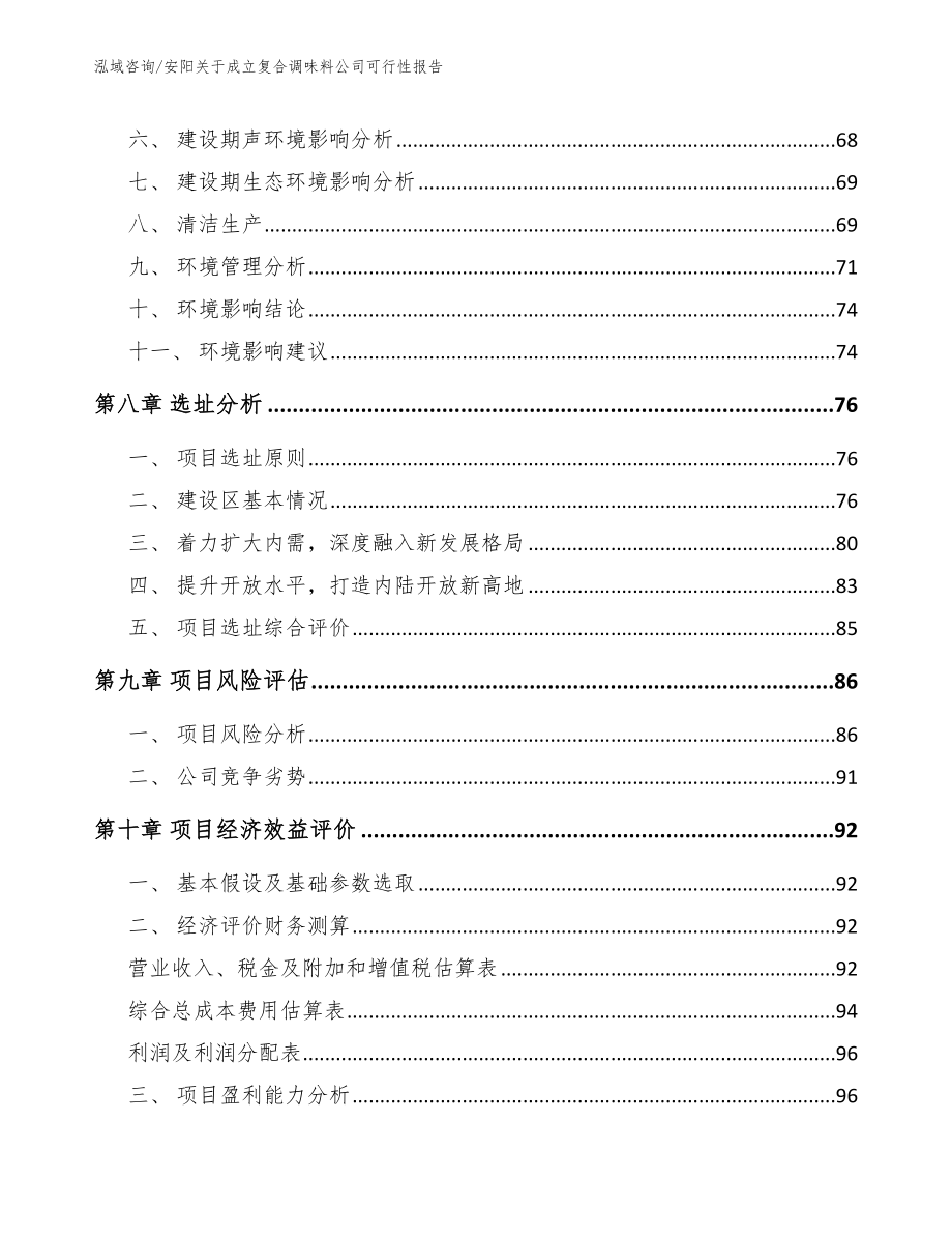 安阳关于成立复合调味料公司可行性报告_第4页