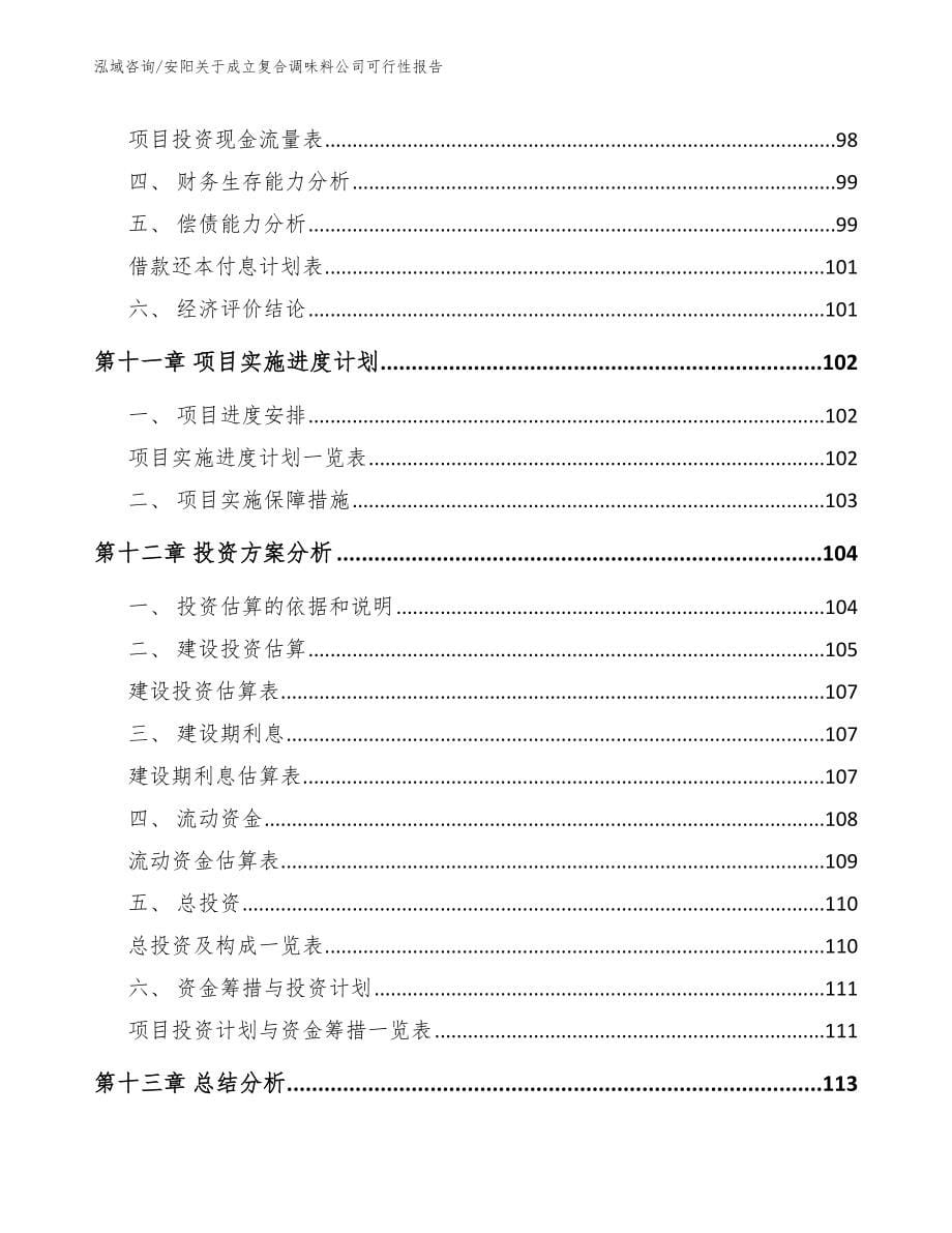 安阳关于成立复合调味料公司可行性报告_第5页