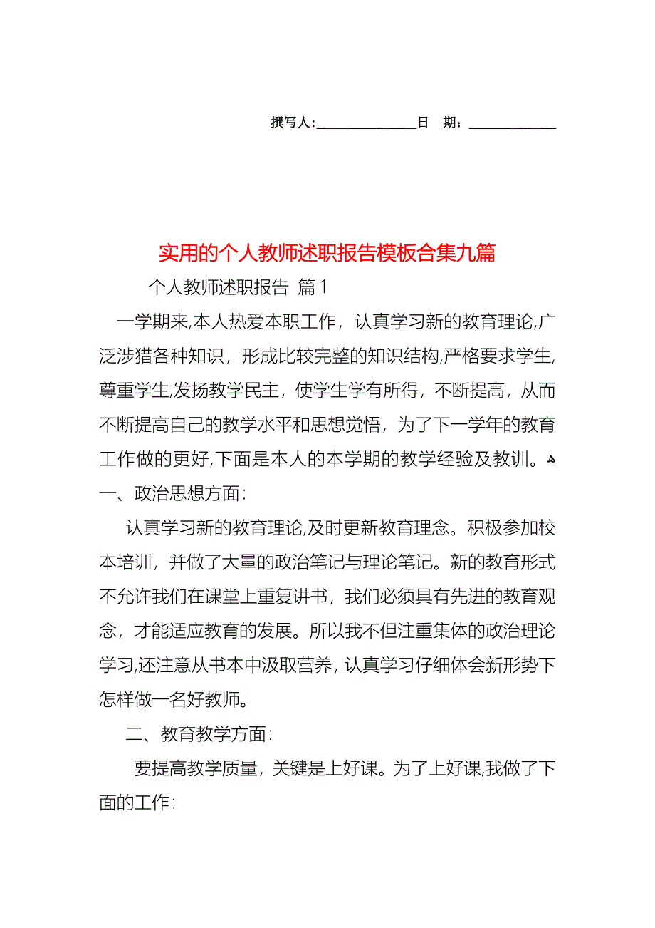 个人教师述职报告模板合集九篇_第1页