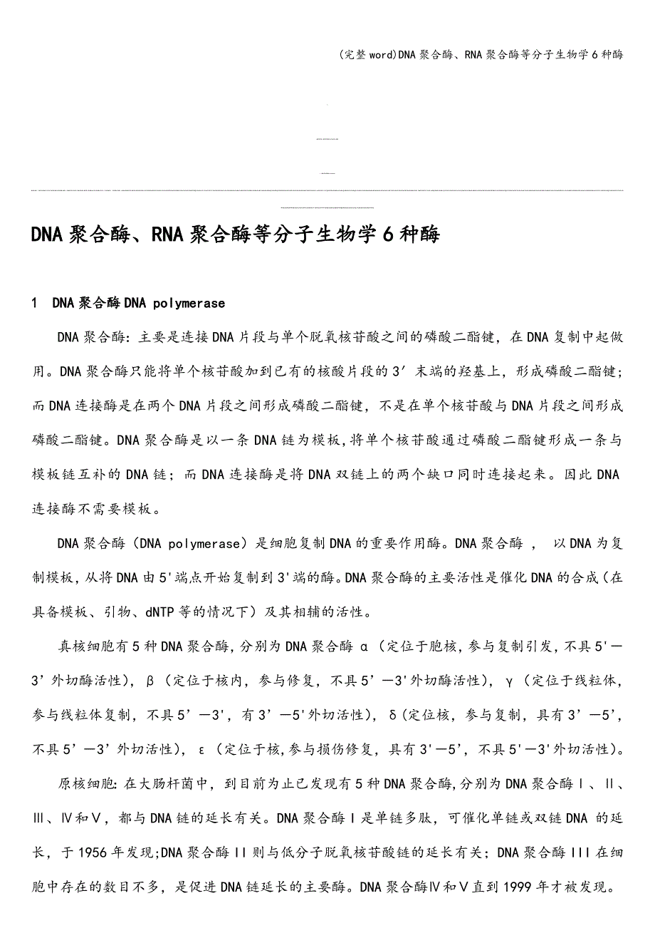 (完整word)DNA聚合酶、RNA聚合酶等分子生物学6种酶.doc_第1页