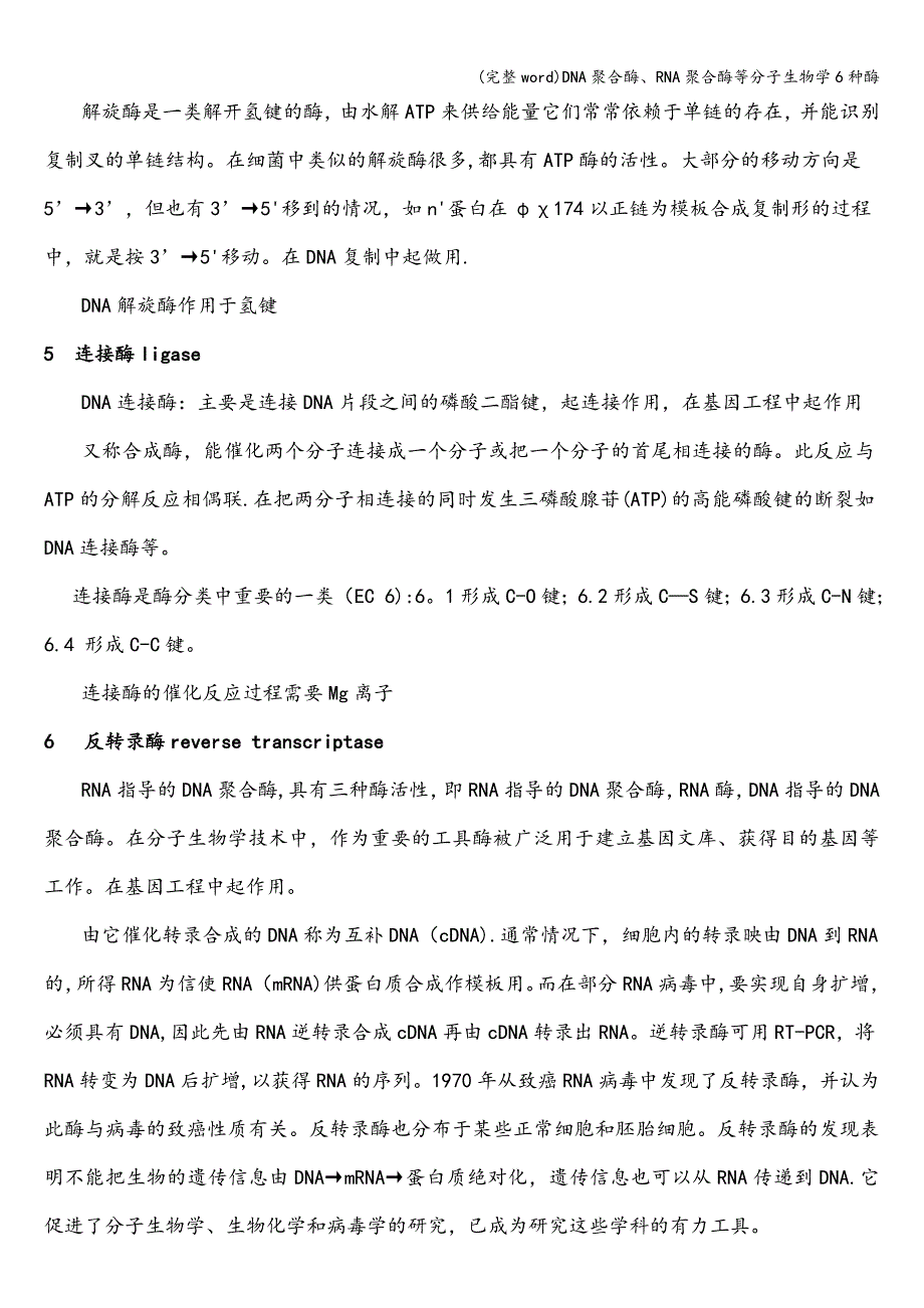 (完整word)DNA聚合酶、RNA聚合酶等分子生物学6种酶.doc_第4页