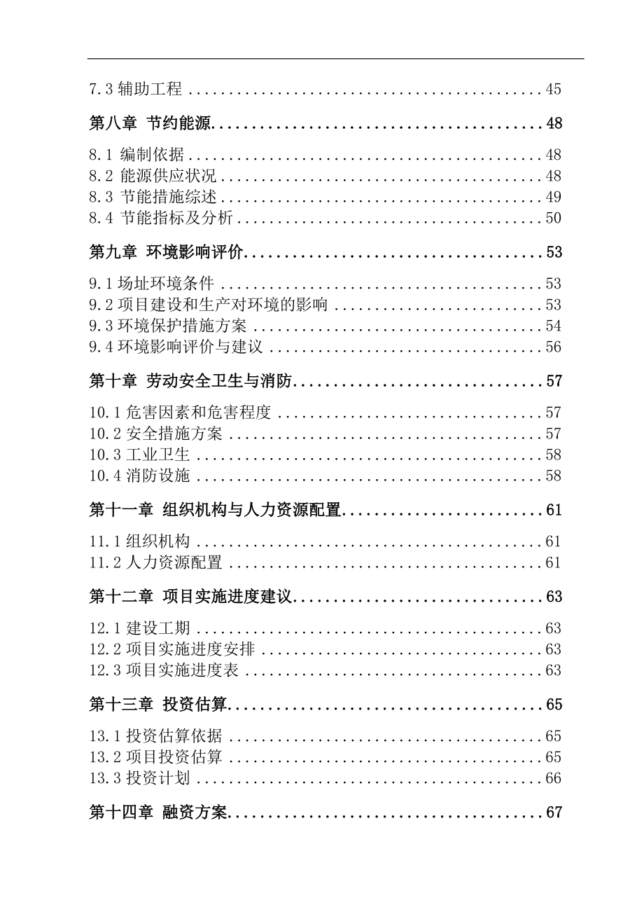 豆制品生产项目谋划建议书.doc_第2页