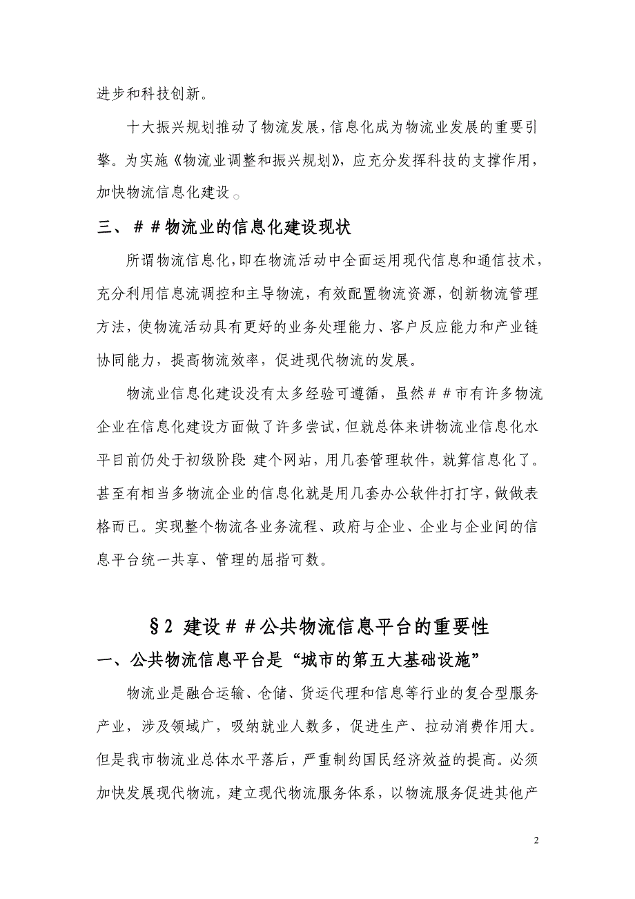 建设市公共物流信息平台推动物流业信息化发展_第2页