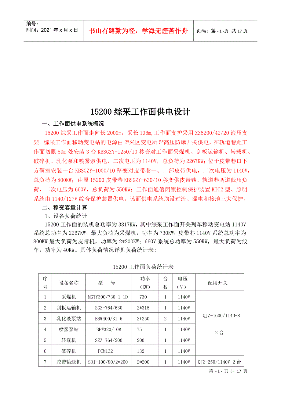 15200综采工作面供电设计方案分析_第1页