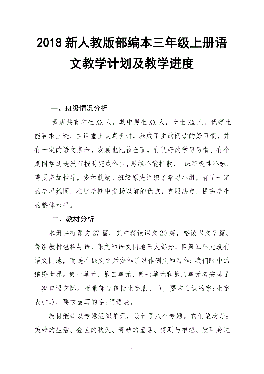 2018年新人教版部编本三年级上册语文教学工作计划及各单元教学进度_第1页